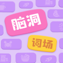 脑洞词场游戏v1.00