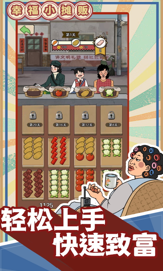 幸福小摊贩安卓版截图1