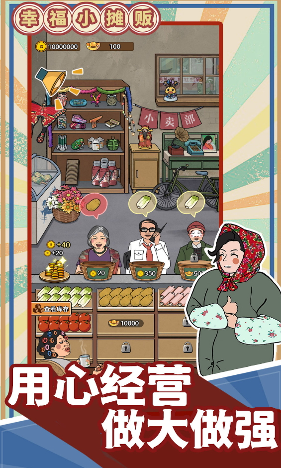 幸福小摊贩安卓版截图3
