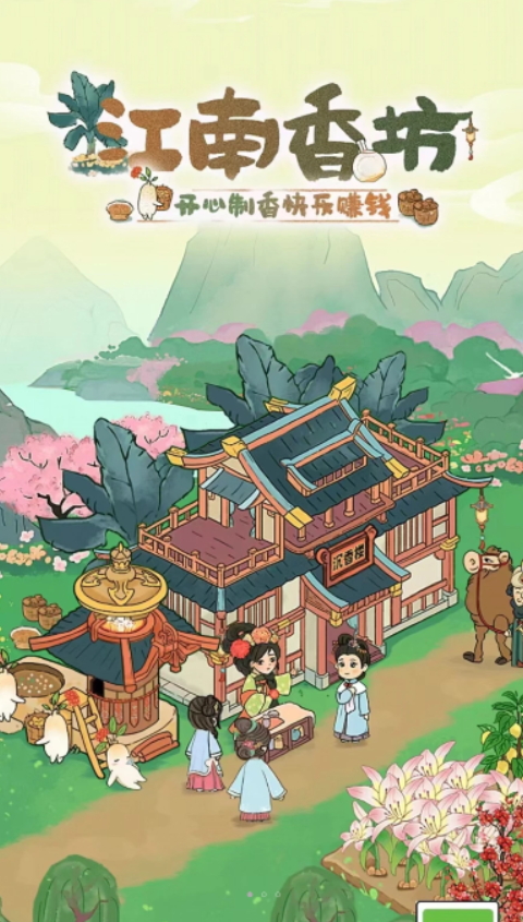 江南香坊游戏赚钱版截图2