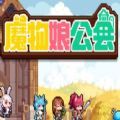 魔物娘公会游戏正版v0.0.1