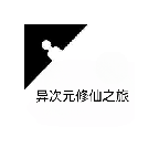 异次元修仙之旅手游v1