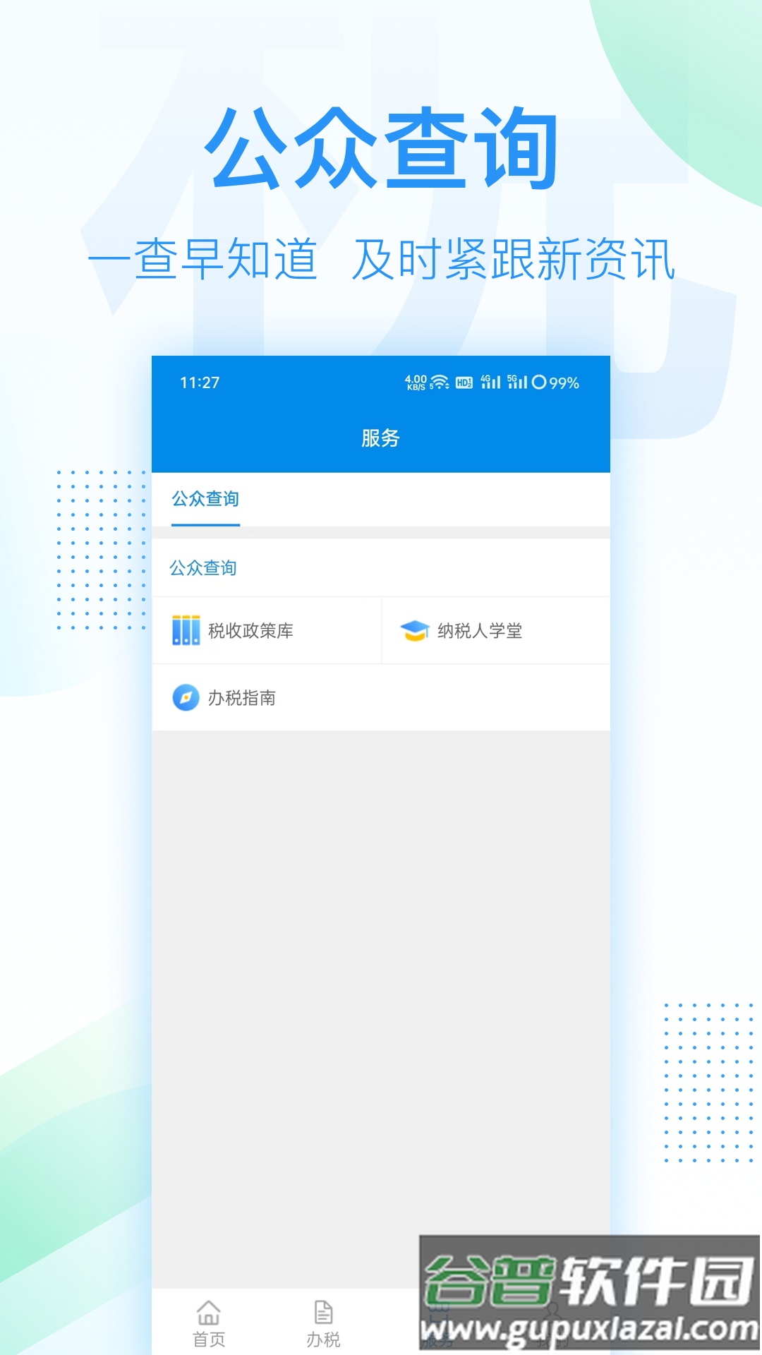 深圳税务app截图1