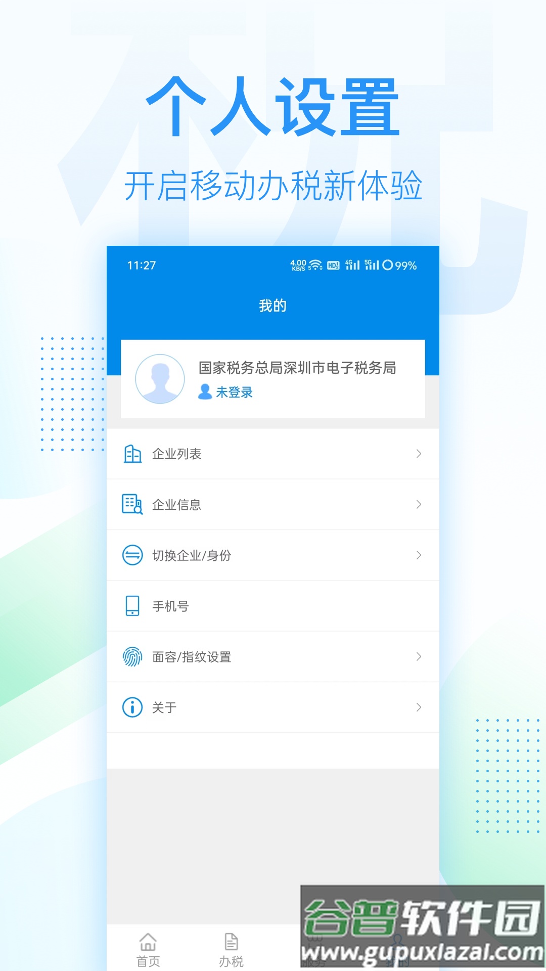深圳税务app截图2