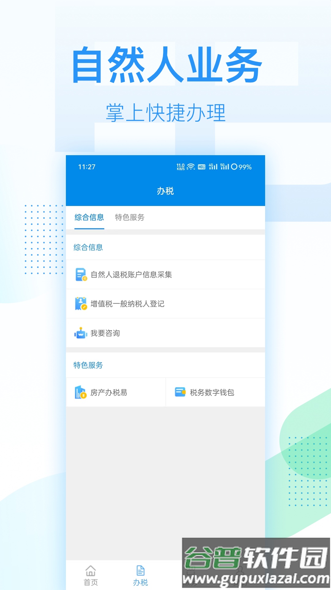 深圳税务app截图4
