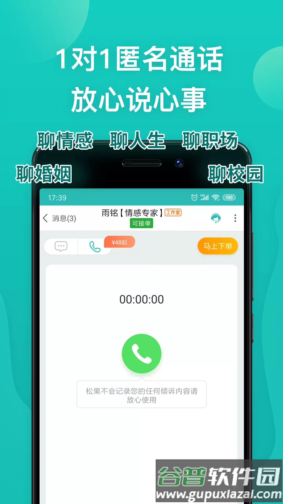 松果倾诉心理咨询平台截图1