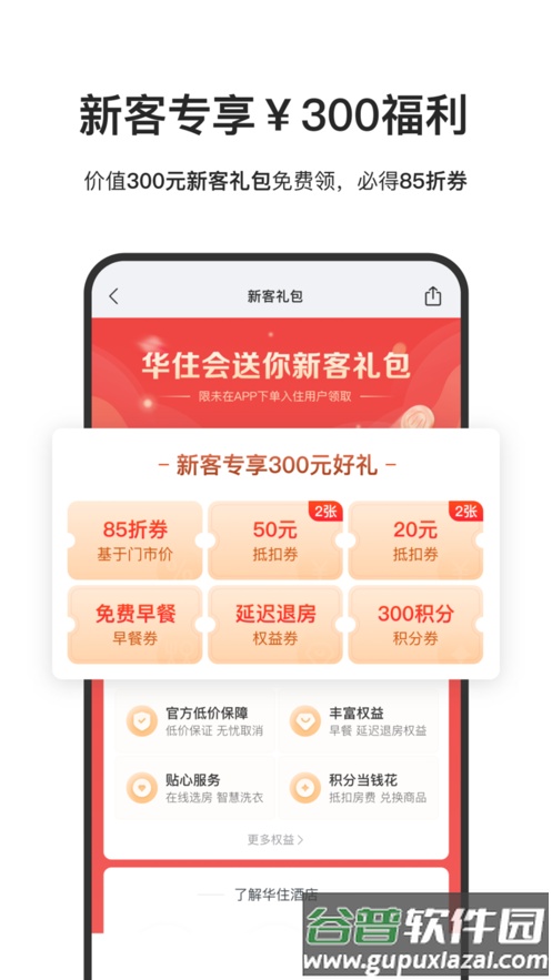 华住会app官方下载截图2