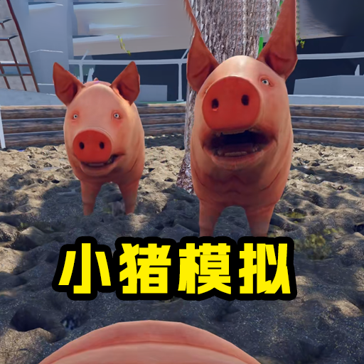 猪的一生模拟器游戏(我只想躺)v1.0.1