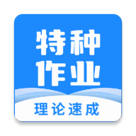 特种作业宝典app下载v3.8.2