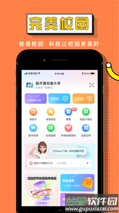 完美校园app下载官方截图1