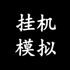 挂机模拟器手游v1.0.3