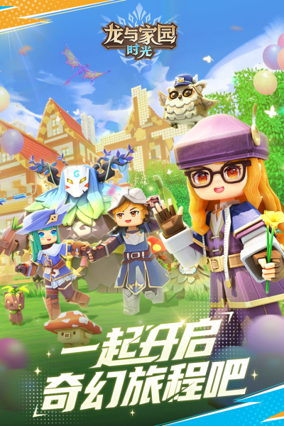 龙与家园时光九游版截图4