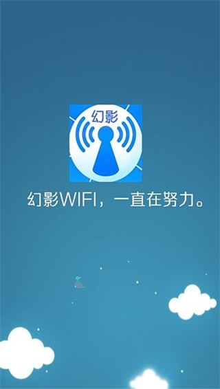 幻影wifi官方版2023截图5