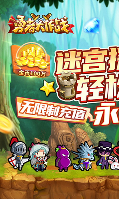 勇者大作战官方正版截图1