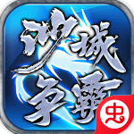 沙城争霸0.1折版v8.0.0