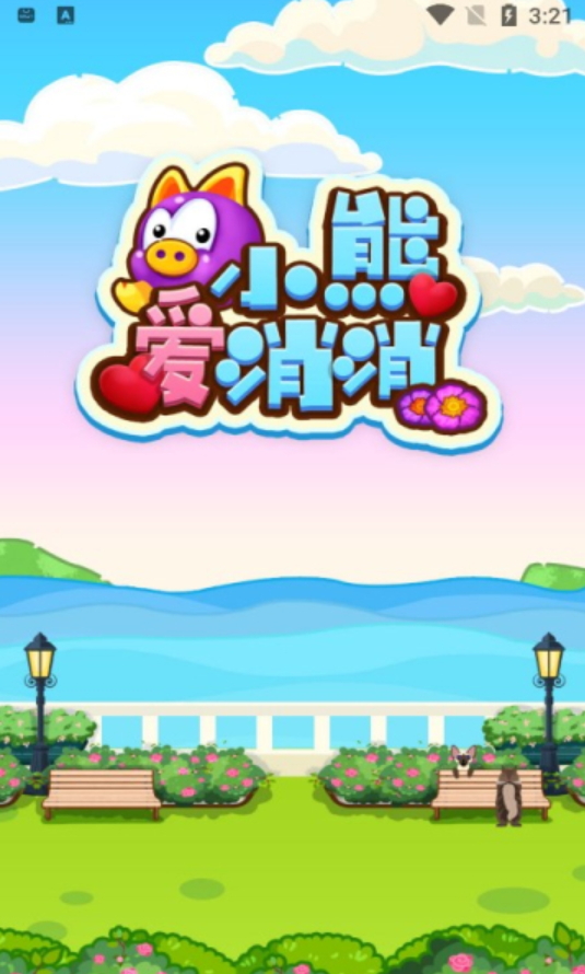 小熊爱消消正版截图5