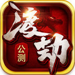 渡劫单机游戏