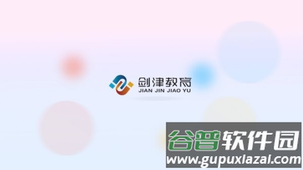 剑津教育平台app截图1