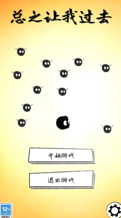 总之让我过去小游戏截图1