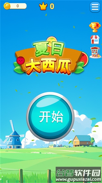夏日大西瓜安卓版下载截图1