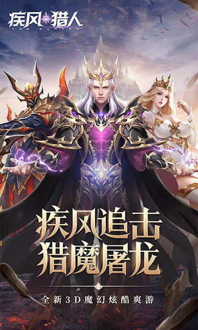 疾风猎人官方版截图4