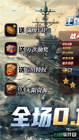 王牌战舰0.1折爽充版截图2