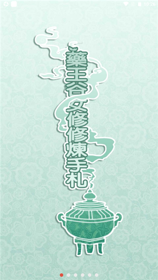 药王谷女修修炼手札游戏截图4