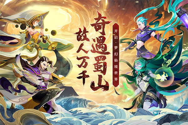 蜀境传说手游折扣版截图5