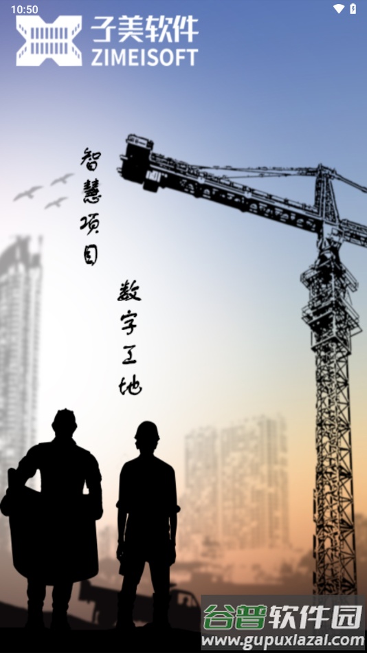 子筑云工程项目管理软件截图4