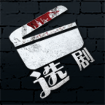 选剧appv1.0