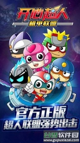 开心超人机甲联盟游戏截图3