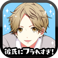 老是被男友甩掉游戏(彼フラ)v1.0.1