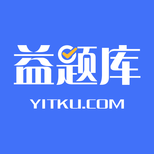 益题库app下载官方版下载v3.5