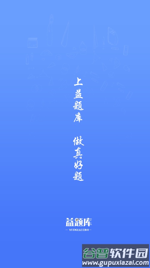 益题库app下载官方版下载截图1