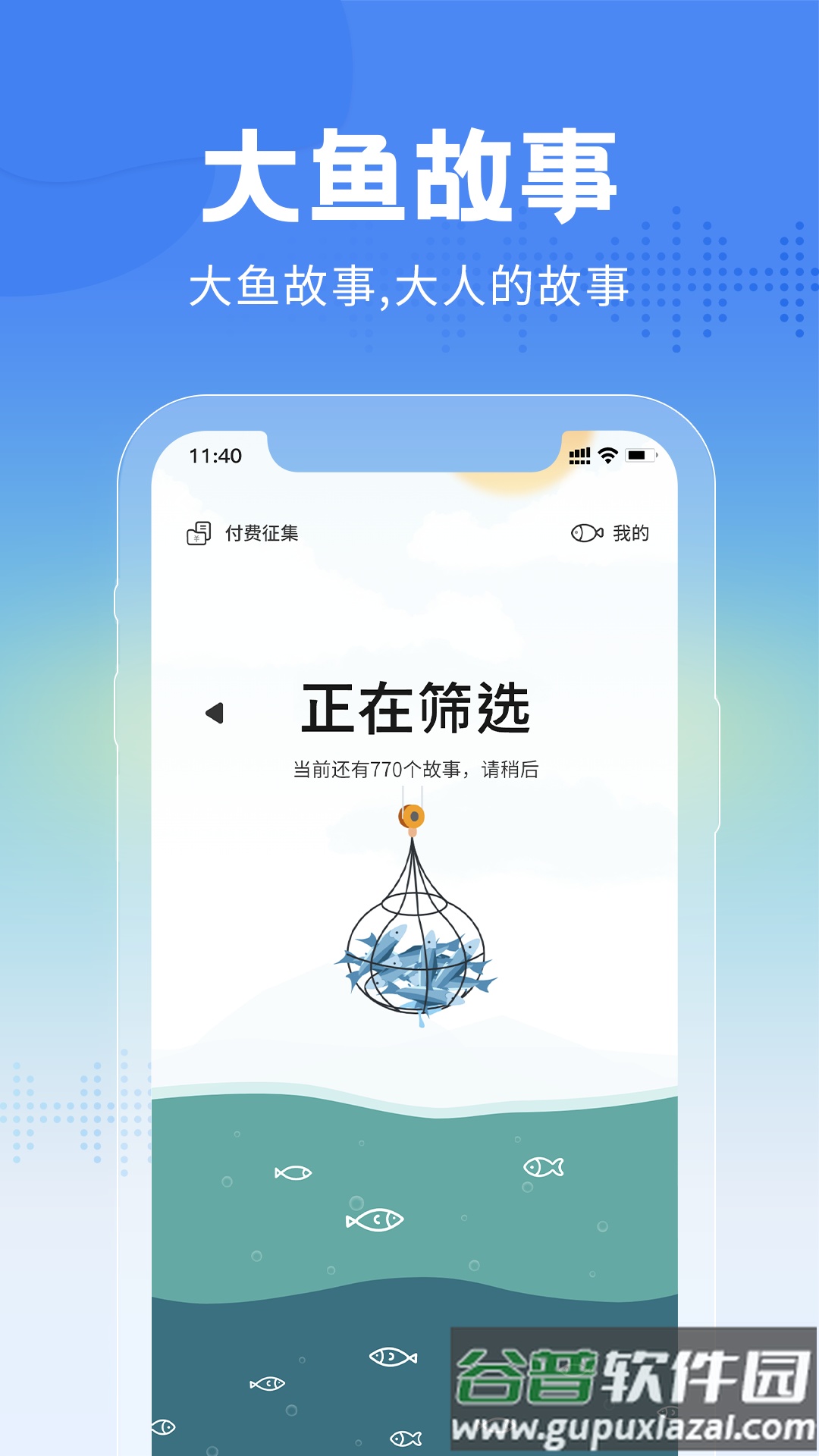 大鱼故事app安卓版截图1