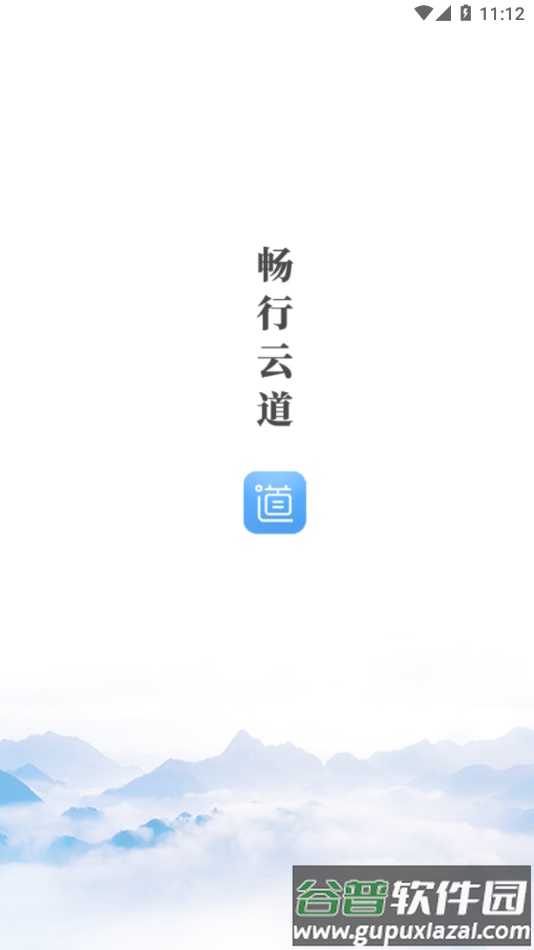 畅行云道app安卓截图1