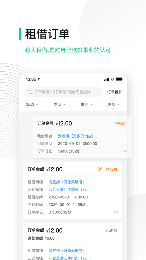 竹芒合伙人充电宝app截图4
