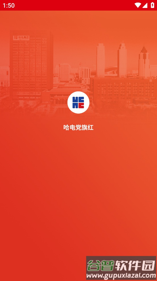 哈电党旗红app截图4