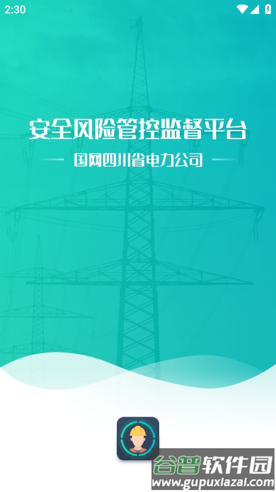 国网风险监督平台下载安装截图1