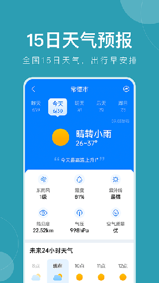 准时天气手机版截图1