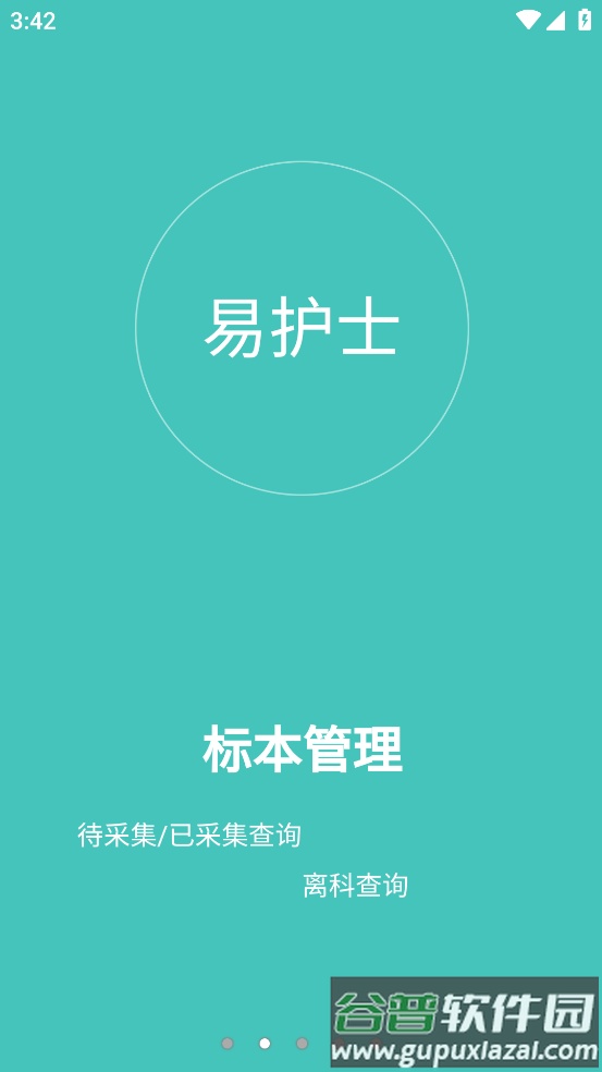 易护士app截图2