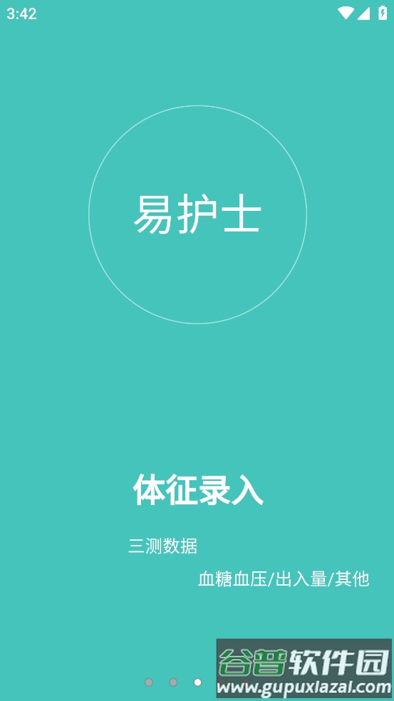 易护士app截图3