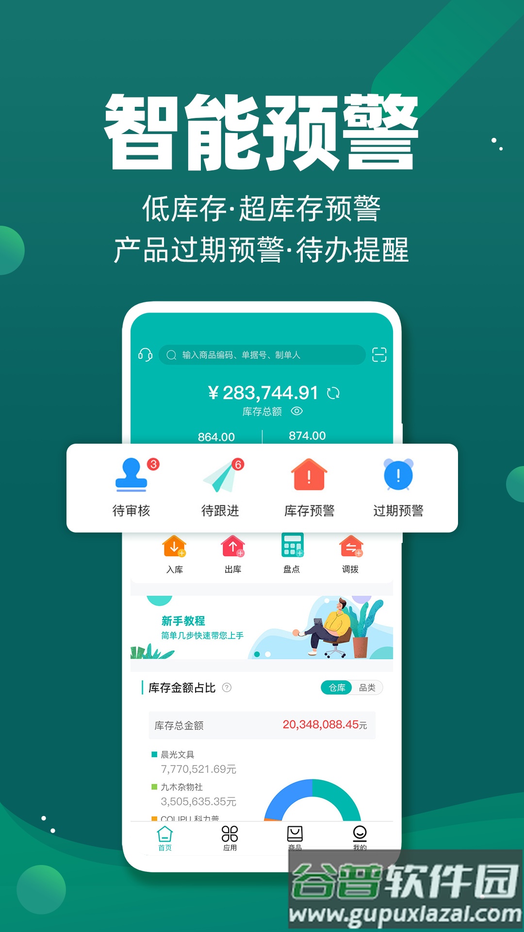 智能云仓库存管理免费版下载截图2