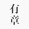 有章阅读(法律阅读)appv3.2.4
