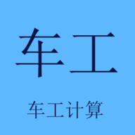 车工计算软件v5.9.7