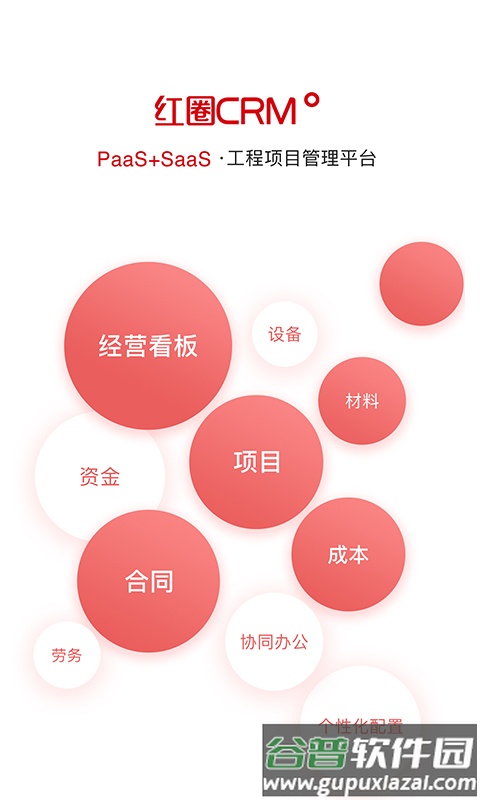 红圈CRM+下载app截图2