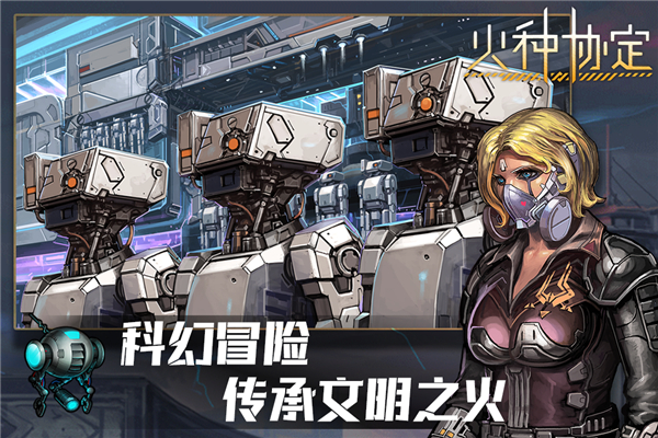 火种协定手游最新版截图1