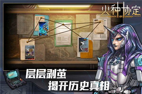 火种协定手游最新版截图3