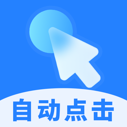 多点自动连点点击器最新版本下载v1.1.3