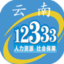 云南人社12333v3.12